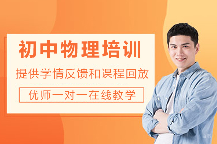 成都初中物理培训课程