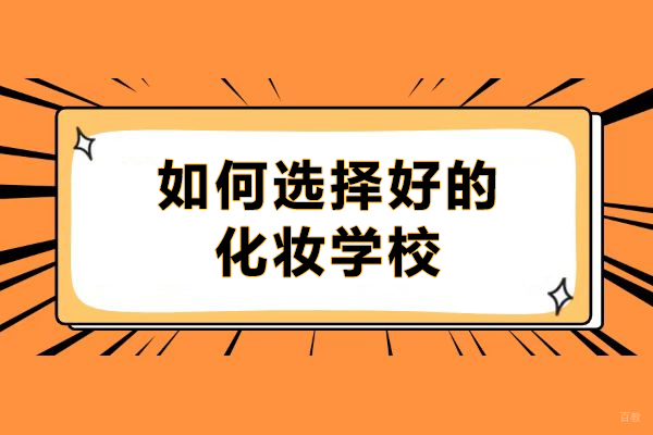专业指南:挑选化妆培训机构的五大关键要素
