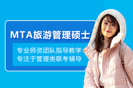 MTA旅游管理硕士培训班