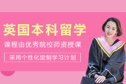 大连英国本科留学申请