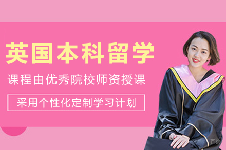 大连英国本科留学申请