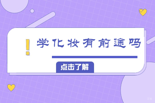 专业化妆师前景深度解析:行业趋势与成长路径