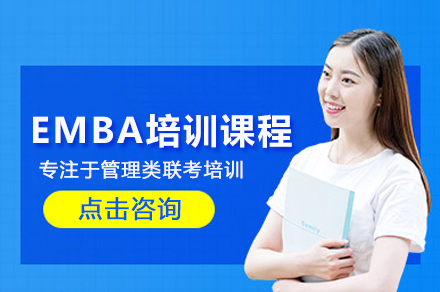 EMBA培训课程