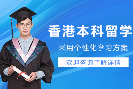 大连香港本科留学申请
