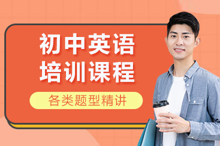 成都初中英语培训课程