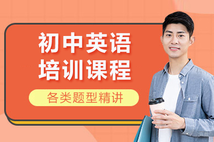 成都初中英语培训课程