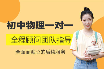 乌鲁木齐初中物理一对一培训班