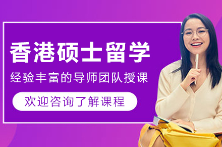 大连香港硕士留学申请
