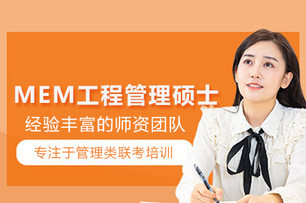 MEM工程管理硕士培训班