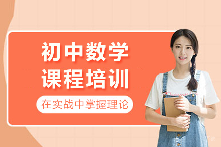 成都初中数学课程培训