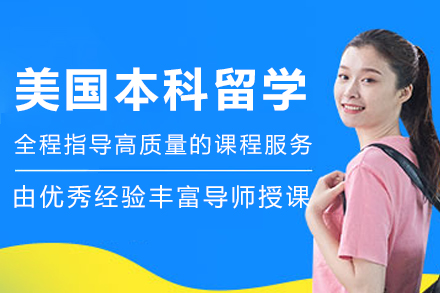 大连美国本科留学申请