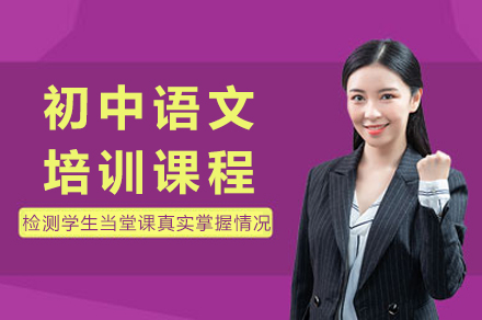 成都初中语文培训课程