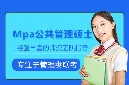 Mpa公共管理硕士培训班