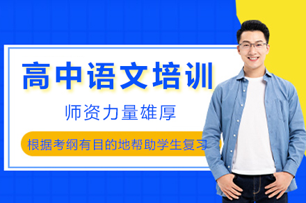成都高中语文培训班