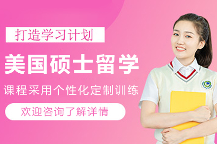 大连美国硕士留学申请