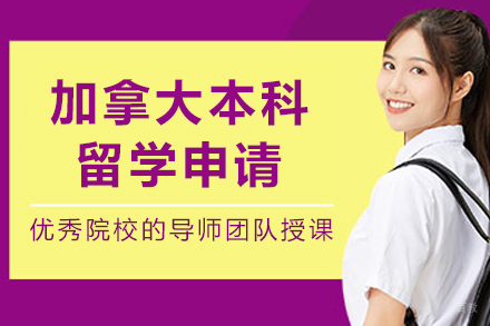 大连加拿大本科留学申请