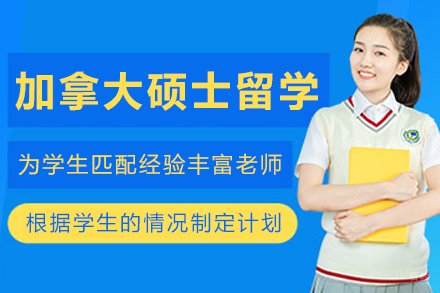 大连加拿大硕士留学申请