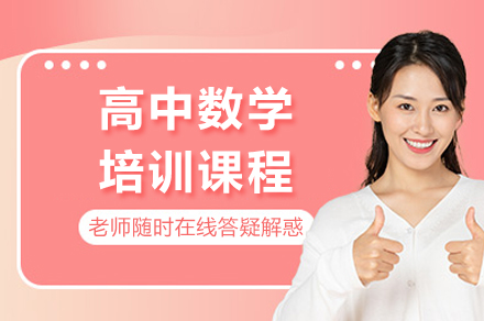 成都高中数学培训课程