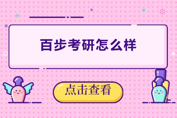 武汉百步考研怎么样