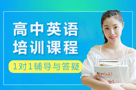 成都高中英语培训课程