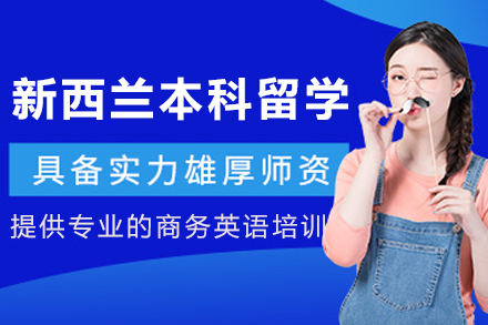 大连新西兰本科留学申请