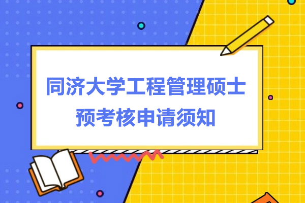 同济大学MEM工程管理硕士预考核申请须知