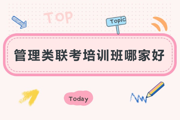 武汉管理类联考培训班哪家好-百步考研