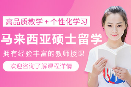 大连马来西亚硕士留学申请