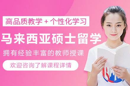 大连启德留学_大连马来西亚硕士留学申请