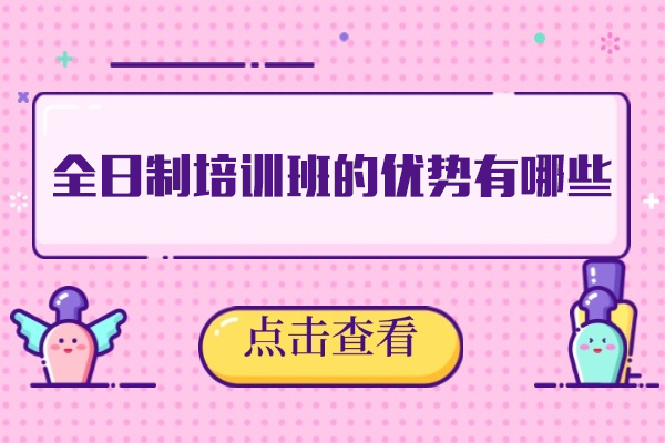 乌鲁木齐全日制培训班的优势有哪些