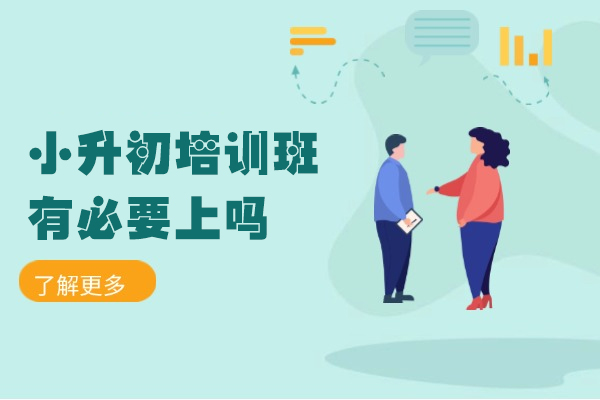 乌鲁木齐小升初培训班有必要上吗