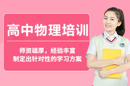 成都高中物理培训课程