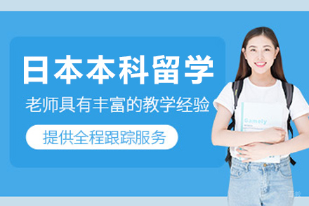 大连启德留学_大连日本本科留学申请