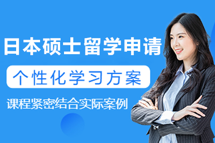 大连日本硕士留学申请