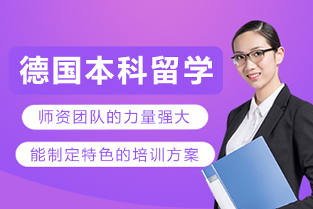 大连德国本科留学申请