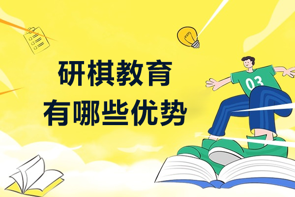 上海研棋教育有哪些优势
