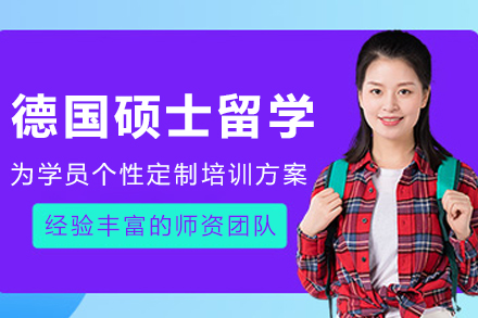大连德国硕士留学申请