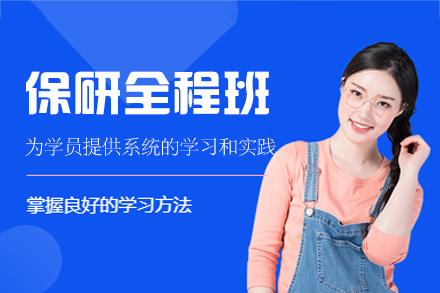 西安筑梦计划保研全程班