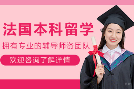 大连启德留学_大连法国本科留学申请