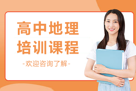 成都高中地理培训班