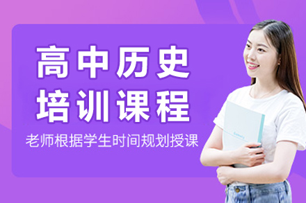 成都高中历史培训课程