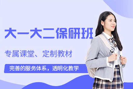 西安大一大二保研全程班