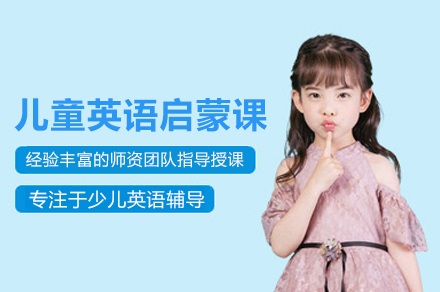 儿童英语启蒙课程