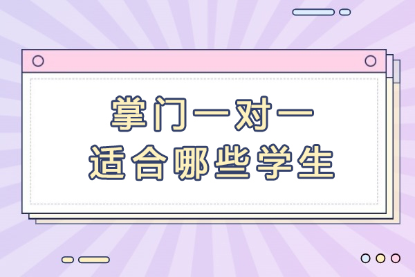 成都掌门一对一适合哪些学生