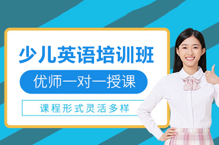 少儿英语培训班