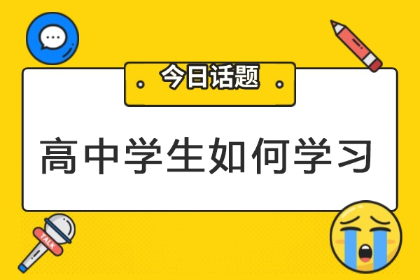 高中学生如何学习