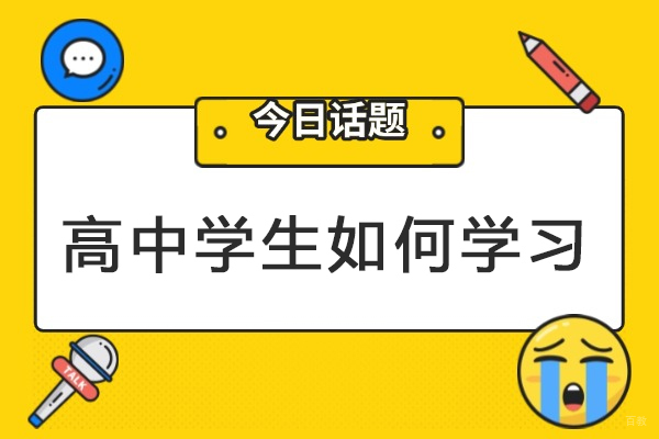成都高中辅导-高中学生如何学习