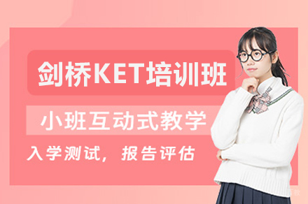 剑桥KET培训班