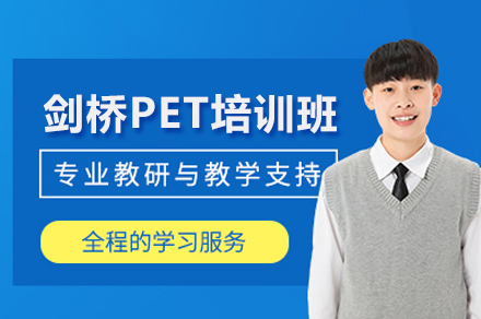 剑桥PET培训班