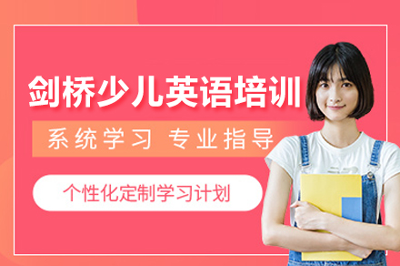 剑桥少儿英语培训班